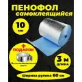 Пенофол утеплитель фольгированный самоклеящийся 10 мм - 3 м с металлизированным скотчем