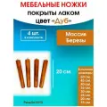 Мебельные ножки цвет Дуб 4 шт. (высота 20 см), ножки для мебели, подстолье для стола из дерева