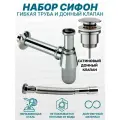 Сифон для раковины с гибкой трубкой Хром и донный клапан Сатин