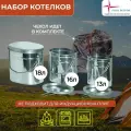 Набор туристической посуды для охоты и рыбалки №6 крышки с ручками нерж Роза ветров