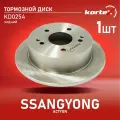 Диск тормозной задний KORTEX KD0254 для а/м SSANGYONG ACTYON