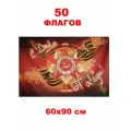 Набор 50 Флагов С Днем Победы! 60х90 см (СДП)