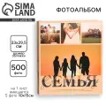 Фотоальбом на 500 фото «Семья», 5364406