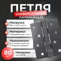 Петля дверная универсальная Armadillo, цвет вороненый никель, 1шт