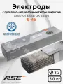 Электроды сварочные S-46 (3.2х350 мм; 5 кг; Е6013) RSE 00-00000007