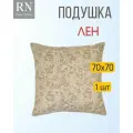 Подушка 70х70 Лён - 1 штука