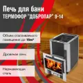 Печь для бани дровяная Термофор ДоброПар 9-14 (дверка плазма)