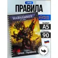 Warhammer 40000 Кодекс Правила Орков 10-й редакции на русском А5 / Codex Orcs
