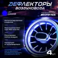 Дефлекторы (сопло) воздуховода в стиле Mercedes AMG с подсветкой