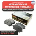Задние керамические тормозные колодки POWERSTOP Evolution Z17 на CHERY Tiggo 4/7/8Pro EXEED TXL/VX GEELY Emgrand 7 JAECOO J7 KAIYI E5 OMODA S5