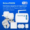 Защита от протечки SAURES Wi-Fi Радио Лайт 1/2 + счетчики