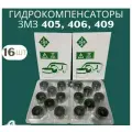 Гидрокомпенсаторы Газель Волга Уаз дв. Змз 406,405,409 16шт