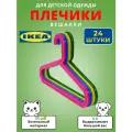 Багис Детские плечики икеа, разные цвета, 3 комплекта(24 штуки)
