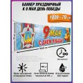 Баннер на 9 мая / Растяжка ко Дню Победы / 10x0.7 м.