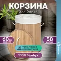 Корзина большая для белья из бамбука, коробка для хранения вещей Homium for Home, Eco, 35*35*60см, круглая, 58л