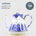 Чайник заварочный 750 мл Императорский фарфоровый завод Лучистая Корзиночка