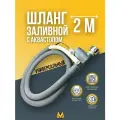 Шланг заливной с аквастопом 2м для посудомоечной машины универсальный