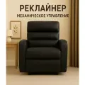 Кресло-релайнер, эко-кожа, механическое управление, черное, матовое