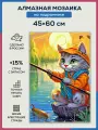 Алмазная мозаика 45x60 Кот - рыболов на подрамнике