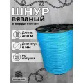 Веревка бельевая 6 мм 400 м голубая. Шнур бельевой вязаный с сердечником. Шнур для рукоделия