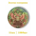 Золотая этикетка Орёл 1000шт.