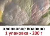Наполнитель, хлопковое волокно, вата, 1 уп. - 200 г. Для набивки игрушек, подушек, одеял, для мелких деталей ватной игрушки