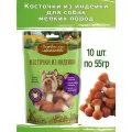 Деревенские лакомства для собак 10 шт по 55г косточки из индейки для мини-пород
