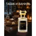 Парфюмерная вода унисекс Aromako 30 мл Табак и ваниль, восточный пряный аромат