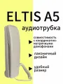 Аудиотрубка ELTIS А5, для координатных домофонов, проводная, белая, пластик