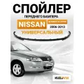 Спойлер универсальный, накладка на бампер для Ниссан Альмера Классик Nissan Almera Classic (2006-2013); юбка; губа; сплиттер; дефлектор