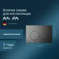 Клавиша для инсталляции AM.PM PrimeFit L механическая, пластик, черный матовый