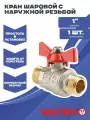 Кран шаровой 1 для воды Valtec, латунный наружной резьбой для систем отопления и водоснабжения BASE VT.219