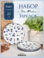 Набор тарелок фарфор 20 см 4 шт. Blue calico набор посуды тарелки десертные столовые закусочные