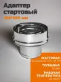 Адаптер стартовый 120*200 0,5мм для дымохода