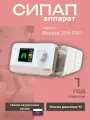 СИПАП аппарат Resvent iBreeze 20A PRO, для женщин, с маской и увлажнителем