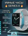 Смарт часы Smart Watch 8 серии 45 мм Серебро NL для iOS, Android