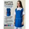 Фартук продавца, мастера, горничной синий креатекс