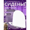 Сиденье с крышкой для унитаза AV ENGINEERING Comfort X2 (AVWHR203X2C)