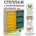 Деревянный стеллаж труфаст 87х30х91 вертикальный двойной с желтыми (6 шт) и бирюзовыми (3 шт) контейнерами