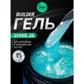 IMEN Имень Гель для моделирования с шиммером SHINE 28, 15 гр.