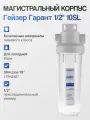 Корпус фильтра Гейзер Гарант 1/2 10SL, корпус магистрального фильтра