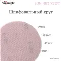 Шлифовальный круг на липучке Sunmight (Санмайт) SUN NET X313T, 150 мм, P 180, 50 шт.