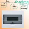 City9 Box Щит распределительный EZ9E112S2FRU встраиваемый, с прозрачной дверцей 1ряд/12мод, Systeme Electric , IP 40