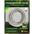 Полимерная лоза в бухте, диаметр 18мм, 200м, белый
