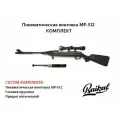 Пневматическая винтовка МР-512 пружинно-поршневая 3 Дж комплект