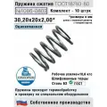 Пружина сжатия 1086-0802, L 30,20 мм; d 2,00 мм; D 20 мм ГОСТ 18793-80 (комплект 10 штук)