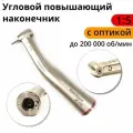 Стоматологический повышающий наконечник 1:5 с оптикой