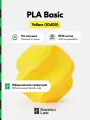 Пластик PLA Basic Bambu Lab, 1кг (На катушке), Yellow(10400), желтый
