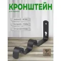 Кронштейн для карниза D20 двухрядный настенный 8/15 см черный (комплект 20шт.)