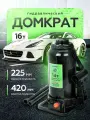 Домкрат бутылочный гидравлический 16 т